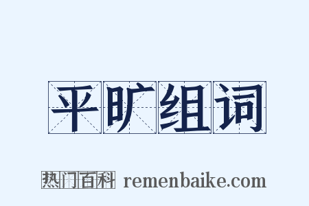 平旷组词是什么意思的图片